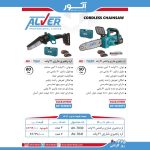 اره زنجيرى 21 ولت - 30 سانتى مترى AV-70۳۰ - تصویر 2